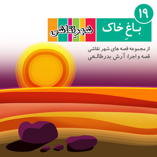 19 باغ خاک - شهر نقاشی
