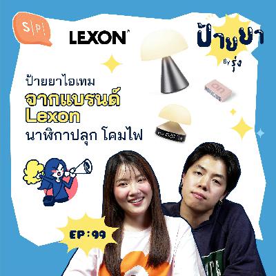 ป้ายยานาฬิกาปลุก & โคมไฟ จากแบรนด์ Lexon | ป้ายยา EP99