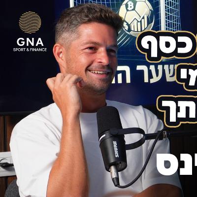 "בכדורגל יש כסף - אבל אין מי שידריך אותך" - פודקאסט שער הזהב | פרק 3 (דוד קלטינס) "בכדורגל יש כסף - אבל אין מי שידריך אותך" - פודקאסט שער הזהב | פרק 3 (דוד קלטינס)
