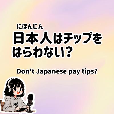 #66【N3-N2】Slowly JAPANESE listening | Don't Japanese pay tips? #66【N3-N2】Slowly JAPANESE listening | Don't Japanese pay tips?