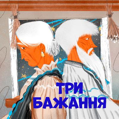 Три бажання