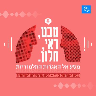 פודקאסט בינ"ה - מבט ראי וחלון – מסע אל האגדות התלמודיות - פרק 4: שוברים את הכלים ולא משחקים