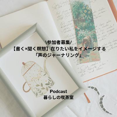 #72 【書く×聞く瞑想】在りたい私をイメージする「声のジャーナリング会」 #72 【書く×聞く瞑想】在りたい私をイメージする「声のジャーナリング会」