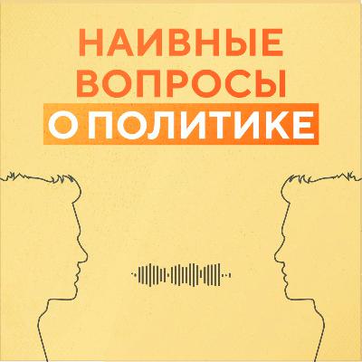 Леонид Гозман. Как влиять на политику государства? 7 законных (и относительно безопасных) методов