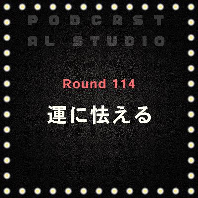 RD.114 運に怯える RD.114 運に怯える