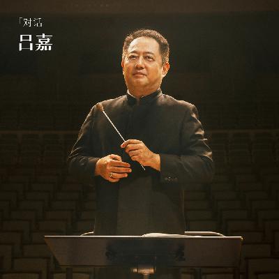 对话国家大剧院管弦乐团“掌门人”吕嘉：背对观众，直面音乐