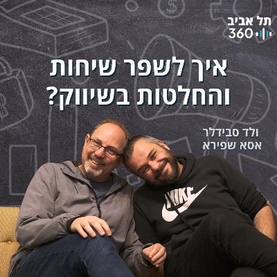 איך לשפר שיחות והחלטות בשיווק?