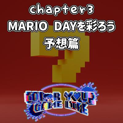 Chapter3: MARIO DAYを彩ろう 予想篇 Chapter3: MARIO DAYを彩ろう 予想篇
