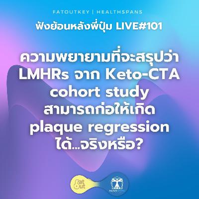 ความพยายามที่จะสรุปว่า LMHR จาก KETO-CTA Study ก่อให้เกิด plaque regression จริงหรือ? (Live 101)
