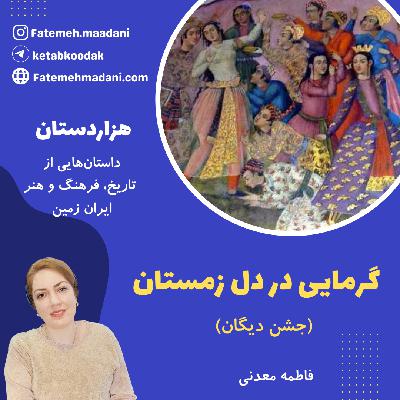 گرمایی در دل زمستان (جشن دیگان)