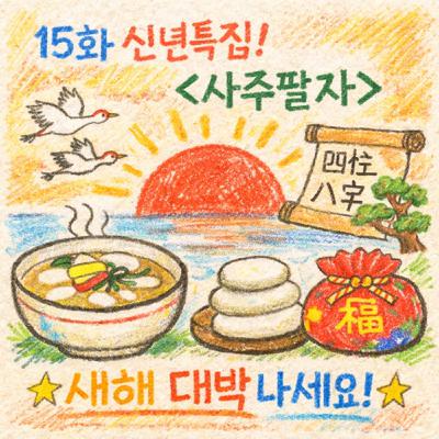 [지먼노클] 15화! '신년 특집' 사주 팔자 과 몰입 편! (스폐셜 게스트 : 썬더, 원)