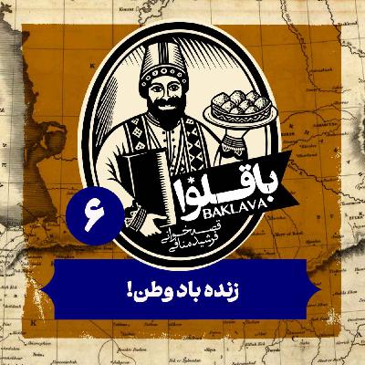 قسمت ششم | زنده باد وطن