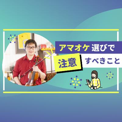 合わないアマオケに居続けないで下さい【弦楽サボり部屋3-2】