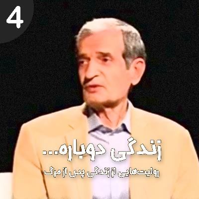 قسمت چهارم - تجربه نزدیک به مرگ آقای محمد زمانی (قسمت اول)
