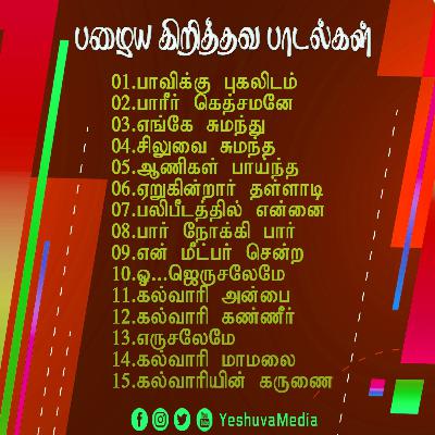 கல்வாரி பாடல்கள் | Tamil Christian Old Songs | Old Traditional Songs