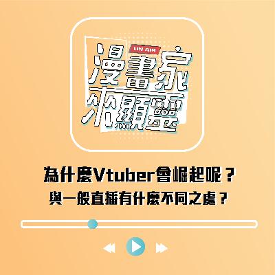 【組內訪談】為什麼Vtuber會崛起呢？與一般直播有什麼不同之處？