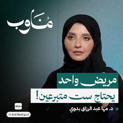 مسيرة الدم وإنقاذ الأرواح: مهنة وأسرار بنك الدم مع د. مها بدوي