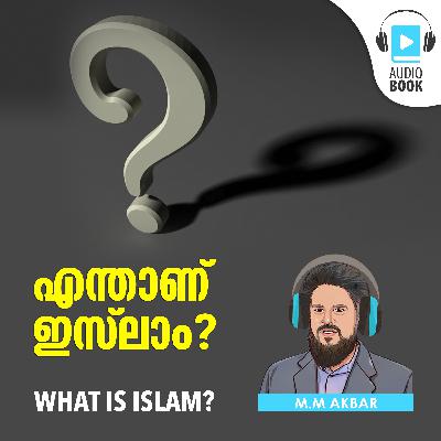 എന്താണ് ഇസ്ലാം? What is Islam? Audiobook by MM Akbar | Niche of truth എന്താണ് ഇസ്ലാം? What is Islam? Audiobook by MM Akbar | Niche of truth