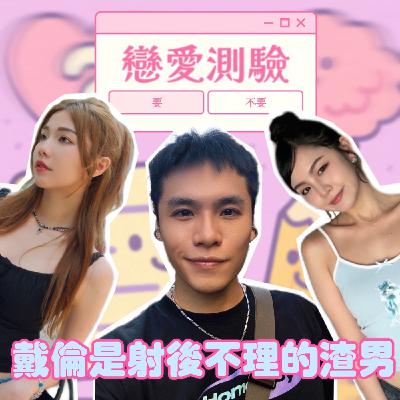 戀愛測驗：戴倫是射後不理的渣男！芮尼是敏感戀愛腦！小宮絕對就是戀愛達人！【摩幻舞台 EP39】