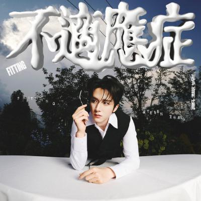 “疯批”与“i人”：张新成音乐里的另一面