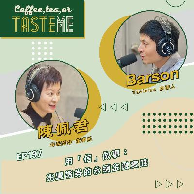 EP197 l【兆豐證券董事長 陳佩君 x Barson】用「信」做事：兆豐證券的永續金融實踐