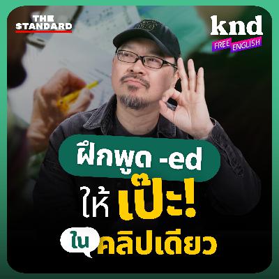 KNDFE35 Pronunciation Hack ฝึกพูด -ed ให้เป๊ะ จบในคลิปเดียว