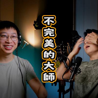 EP_024 | 不完美的大师:告别与感恩 EP_024 | 不完美的大师:告别与感恩