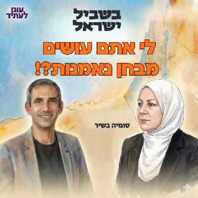 בשביל ישראל | לי אתם עושים מבחן נאמנות? בשביל ישראל | לי אתם עושים מבחן נאמנות?