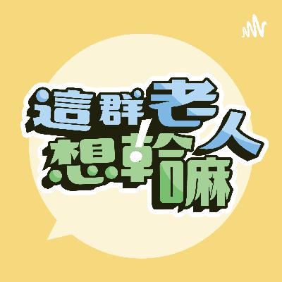 [中深焙大歌廳]第二季第九集