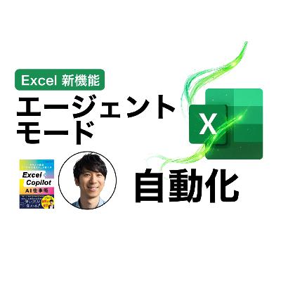 マクロ不要！「Excelエージェント」で自動化できるAI新時代。VBAとの違いや比較、注意点やリスク