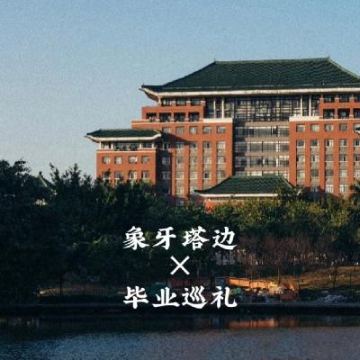07.毕业巡礼1：偷听大学青春琐事，笑得我倒吸一口阳气！