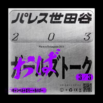 #42 ゲスト回 全員神童だった昔の話「おばトーク｜3/3」