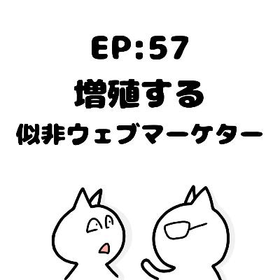 EP57:増殖する似非ウェブマーケター EP57:増殖する似非ウェブマーケター