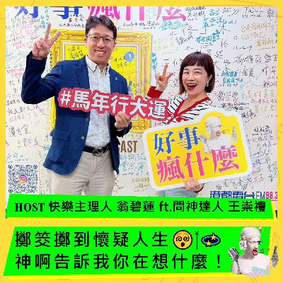 擲筊擲到懷疑人生😵‍💫 神啊告訴我你在想什麼  ft. 王崇禮