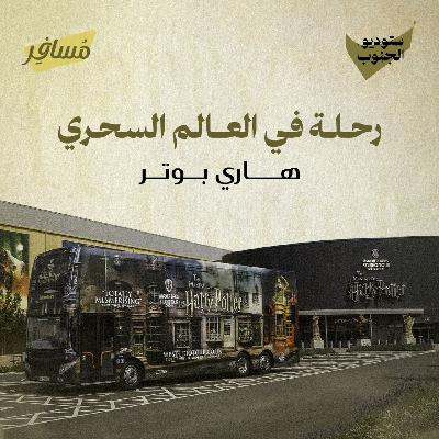 رحلة في العالم السحري - هاري بوتر