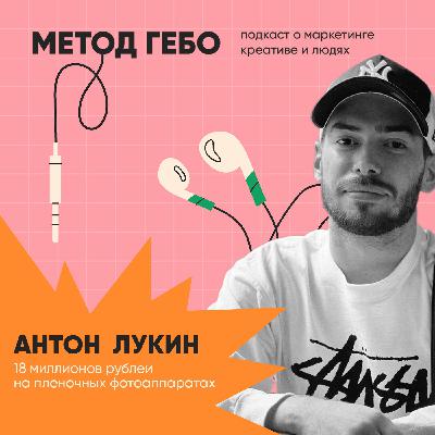 Антон Лукин, предприниматель. 18 миллионов рублей на пленочных фотоаппаратах.