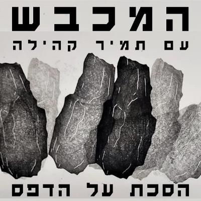 בסטודיו של ליאב שופן - פרק 6