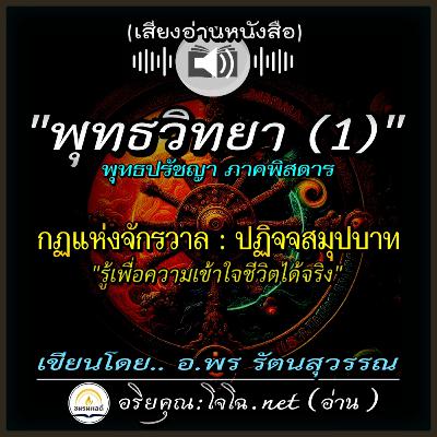 📀พุทธวิทยา [01] กฏแห่งจักรวาล & ปฏิจจสมุปบาท : แก่นพุทธศาสน์ พุทธปรัชญา กฏแห่งสังสารวัฏ&นิพพาน 📌 อ.พร รัตนสุวรรณ | อ่านโดย.. #อริยคุณ ชมรมผลดี (โจโฉ เสียงธรรม)