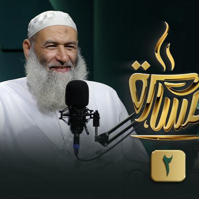 الحلقة رقم 10 | فضيلة الشيخ عبد المنعم مطاوع |ج (2) في ضيافة حماده إسماعيل فوده