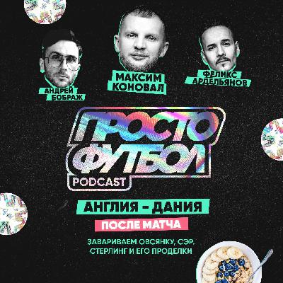 #14 Англия - Дания. После матча. Завариваем овсянку, сэр. Стерлинг и его проделки #14 Англия - Дания. После матча. Завариваем овсянку, сэр. Стерлинг и его проделки