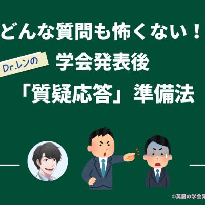 【第163回】医師の英語学会発表の苦手克服〜「質疑応答の心技体」 【第163回】医師の英語学会発表の苦手克服〜「質疑応答の心技体」