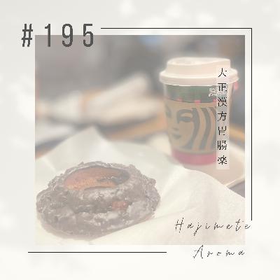 第１９５話 / 大正漢方胃腸薬