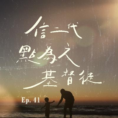 EP.41 信二代點為之基督徒？