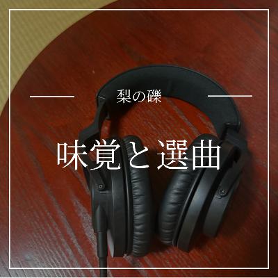 味覚と選曲