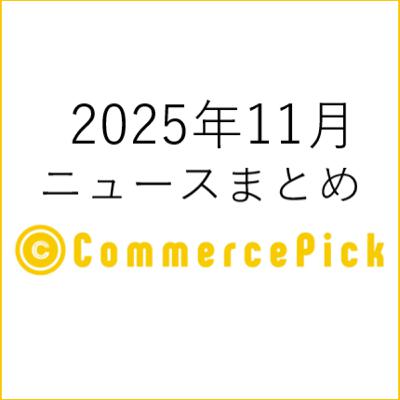 「AmazonのSP-API有料化」と「アサヒ・アスクルのサイバー攻撃被害」EC関連ニュースまとめ【2025年11月】