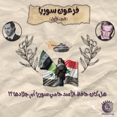 فرعون سوريا (الجزء الأول)