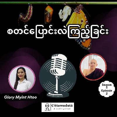 စတင်ပြောင်းလဲကြည့်ခြင်း