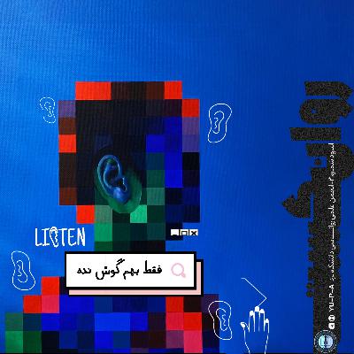 اپیزود دوم: فقط به من گوش نده