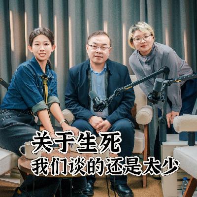 130 对话安宁疗护路桂军医生：我不说一路走好，我说旅途愉快