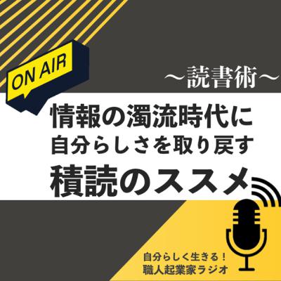 #431 情報の濁流時代に自分らしさを取り戻す積読のススメ